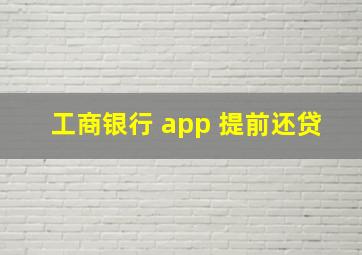 工商银行 app 提前还贷